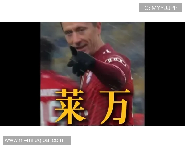 莱万重返德甲与旧主交锋拜仁球迷愤怒指责其背叛与忘恩负义